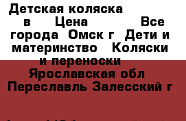 Детская коляска Verdi Max 3 в 1 › Цена ­ 5 000 - Все города, Омск г. Дети и материнство » Коляски и переноски   . Ярославская обл.,Переславль-Залесский г.